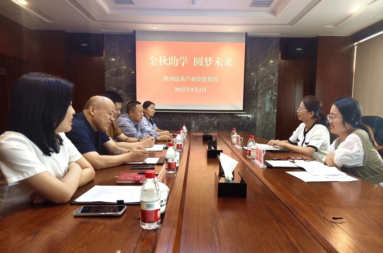 陜建產(chǎn)投集團開展2025年金秋助學(xué)活動